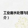 工業廢水處理與回收利用（關于工業廢水處理與回收利用簡介）