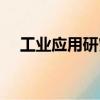 工業應用研究（關于工業應用研究簡介）