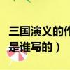 三國演義的作者是誰主要人物是誰（三國演義是誰寫的）