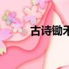 古詩鋤禾全詩（鋤禾原文及翻譯）