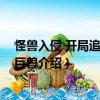 怪獸入侵 開局追捕泰坦巨獸（關于怪獸入侵 開局追捕泰坦巨獸介紹）