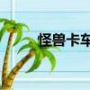 怪獸卡車2（關于怪獸卡車2介紹）
