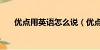 優點用英語怎么說(優點英語及例句)