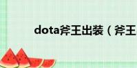 dota斧王出裝(斧王出裝分析)