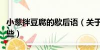 小蔥拌豆腐的歇后語(關于豆腐的歇后語有哪些)