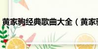 黃家駒經典歌曲大全(黃家駒經典歌曲介紹)