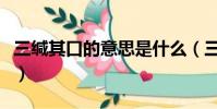三緘其口的意思是什么(三緘其口是什么意思)