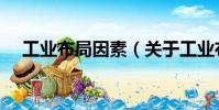 工業布局因素(關于工業布局因素簡介)