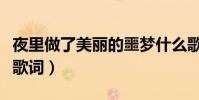 夜里做了美麗的噩夢什么歌(來自天堂的魔鬼歌詞)