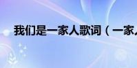 我們是一家人歌詞(一家人完整版歌詞)