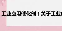 工業應用催化劑(關于工業應用催化劑簡介)