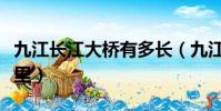 九江長江大橋有多長(九江長江大橋有多少公里)