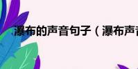 瀑布的聲音句子(瀑布聲音的句子集錦)