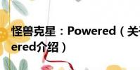 怪獸克星:Powered(關于怪獸克星:Powered介紹)