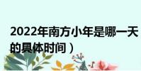 2022年南方小年是哪一天(2022年南方小年的具體時間)