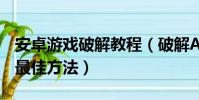 安卓游戲破解教程(破解Android游戲的4種最佳方法)