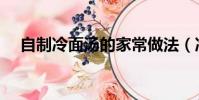 自制冷面湯的家常做法(冷面湯怎么做)