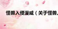 怪獸入侵漫威(關于怪獸入侵漫威介紹)