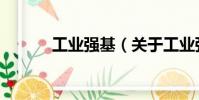 工業強基(關于工業強基簡介)