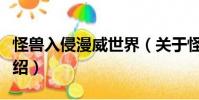 怪獸入侵漫威世界(關于怪獸入侵漫威世界介紹)