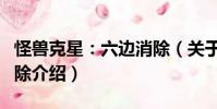 怪獸克星:六邊消除(關于怪獸克星:六邊消除介紹)