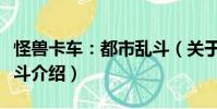 怪獸卡車:都市亂斗(關于怪獸卡車:都市亂斗介紹)