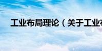 工業布局理論(關于工業布局理論簡介)