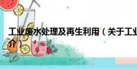 工業廢水處理及再生利用(關于工業廢水處理及再生利用簡介)