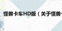 怪獸卡車HD版(關于怪獸卡車HD版介紹)