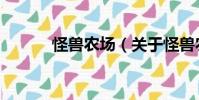 怪獸農場(關于怪獸農場介紹)