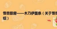 怪獸廚房——木乃伊面條(關于怪獸廚房——木乃伊面條介紹)