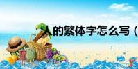 人的繁體字怎么寫(人釋義)