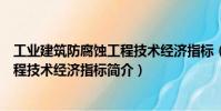 工業建筑防腐蝕工程技術經濟指標(關于工業建筑防腐蝕工程技術經濟指標簡介)