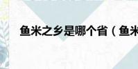 魚米之鄉是哪個省(魚米之鄉是哪呢)