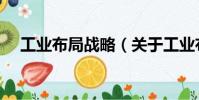 工業布局戰略(關于工業布局戰略簡介)