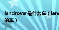 landrover是什么車(landrover是什么牌子的車)