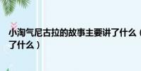 小淘氣尼古拉的故事主要講了什么(小淘氣尼古拉的故事講了什么)
