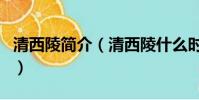 清西陵簡介(清西陵什么時候被列為世界遺產)