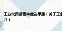 工業常用緊固件優選手冊(關于工業常用緊固件優選手冊簡介)