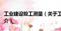 工業建設竣工測量(關于工業建設竣工測量簡介)