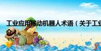 工業應用移動機器人術語(關于工業應用移動機器人術語簡介)