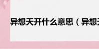 異想天開什么意思(異想天開什么含義)