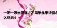 一粥一飯當思來之不易半絲半縷恒念物力維艱(這則對聯什么意思)