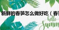 新鮮的春筍怎么做好吃(春筍最好吃的做法)