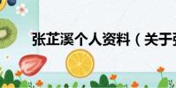 張芷溪個人資料(關于張芷溪簡介)
