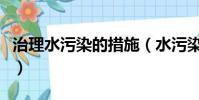 治理水污染的措施(水污染防治中采取的措施)