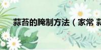 蒜苔的腌制方法(家常 蒜苔怎么腌制)