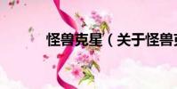 怪獸克星(關于怪獸克星介紹)