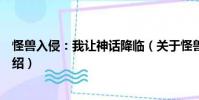 怪獸入侵:我讓神話降臨(關于怪獸入侵:我讓神話降臨介紹)