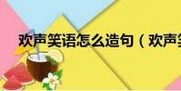 歡聲笑語怎么造句(歡聲笑語造句舉例)